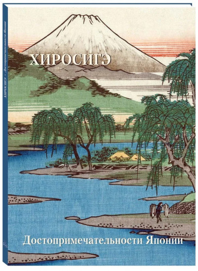 Альбом Хиросигэ