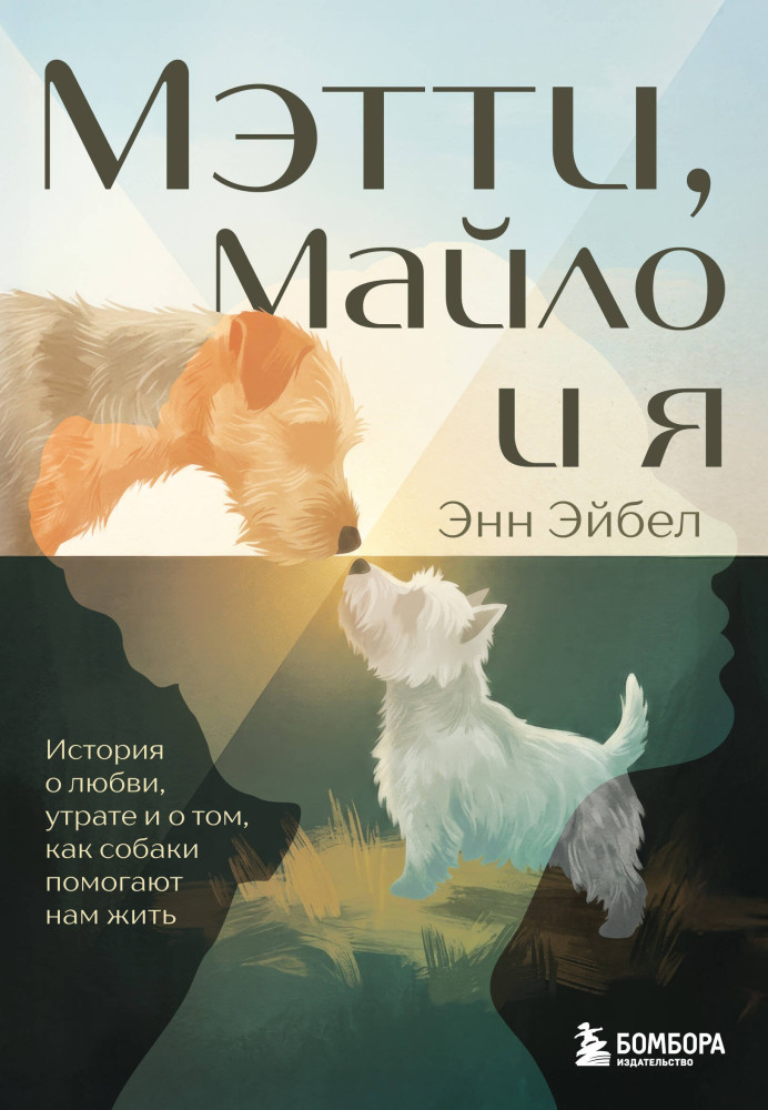 Мэтти, Майло и я. История о любви, утрате и том, как собаки помогают нам жить | Необыкновенные судьбы. Книги о животных, изменивших жизни людей