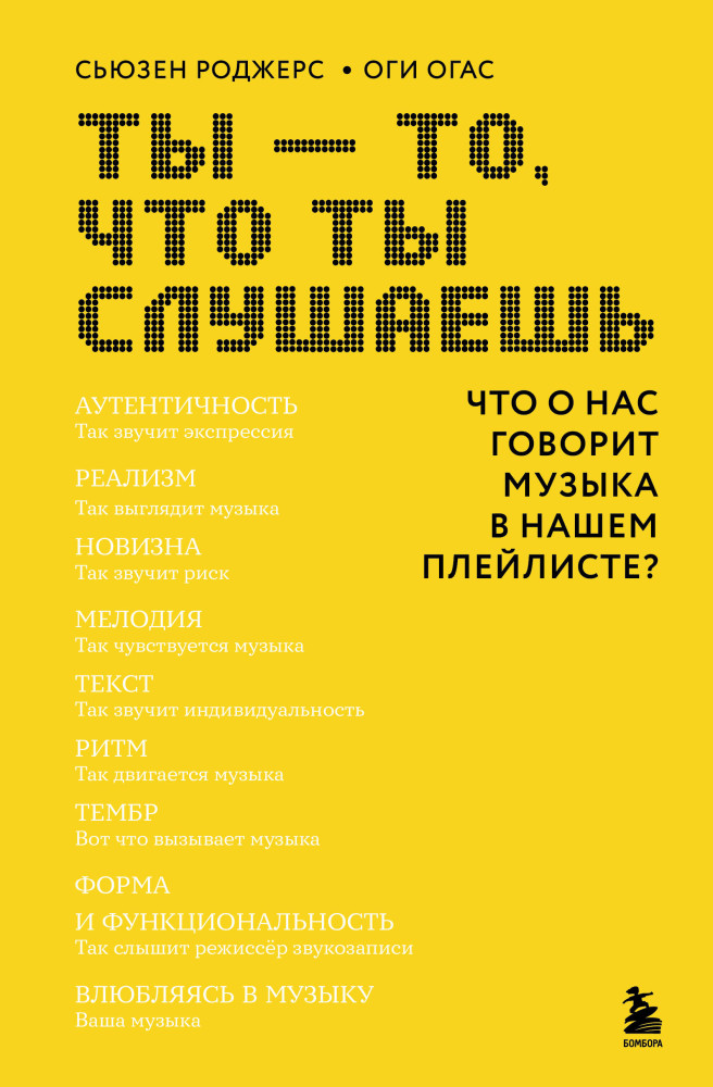 Ты — то, что ты слушаешь. Что о нас говорит музыка в нашем плейлисте? | Человек и музыка. Как звуки влияют на наш мозг, и как мы их понимаем