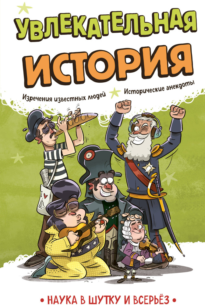 Увлекательная история | Наука в шутку и всерьёз