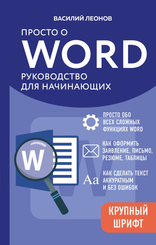 Просто о Word. Руководство для начинающих | Компьютер - это просто
