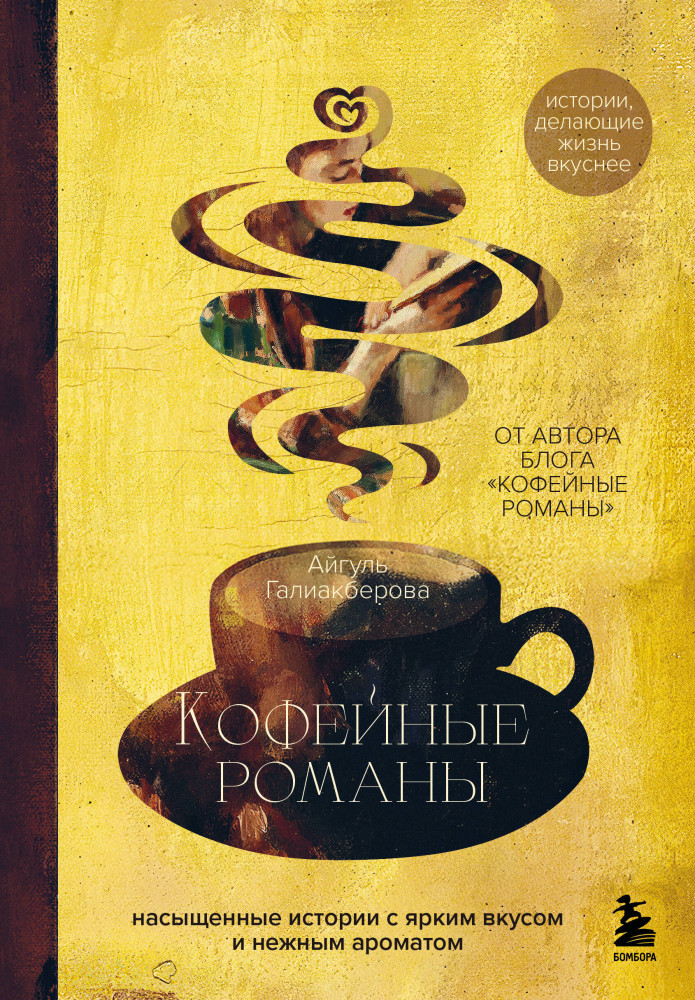 Кофейные романы. Насыщенные истории с ярким вкусом и нежным ароматом | Обретая целостность: книги-помощники души