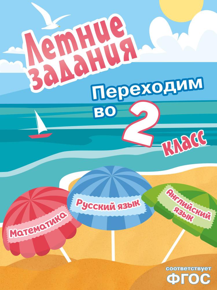 Летние задания. Математика, русский язык, английский язык. Переходим в 2 класс | Летние каникулы: отдыхаем и учимся