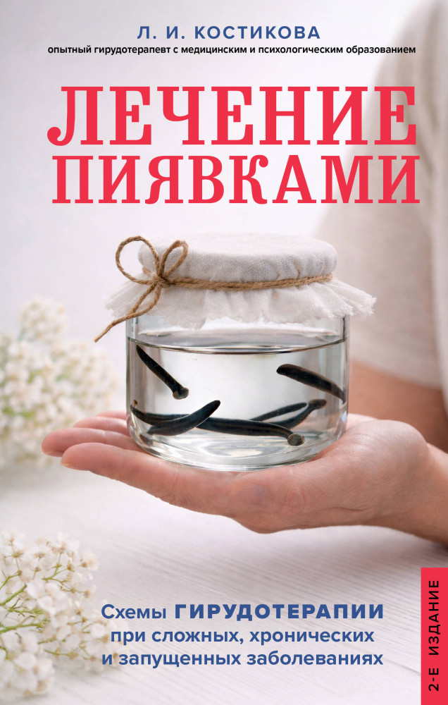 Лечение пиявками. Схемы гирудотерапии при сложных, хронических и запущенных заболеваниях | Природа лечит: лучшие безлекарственные методы оздоровления организма