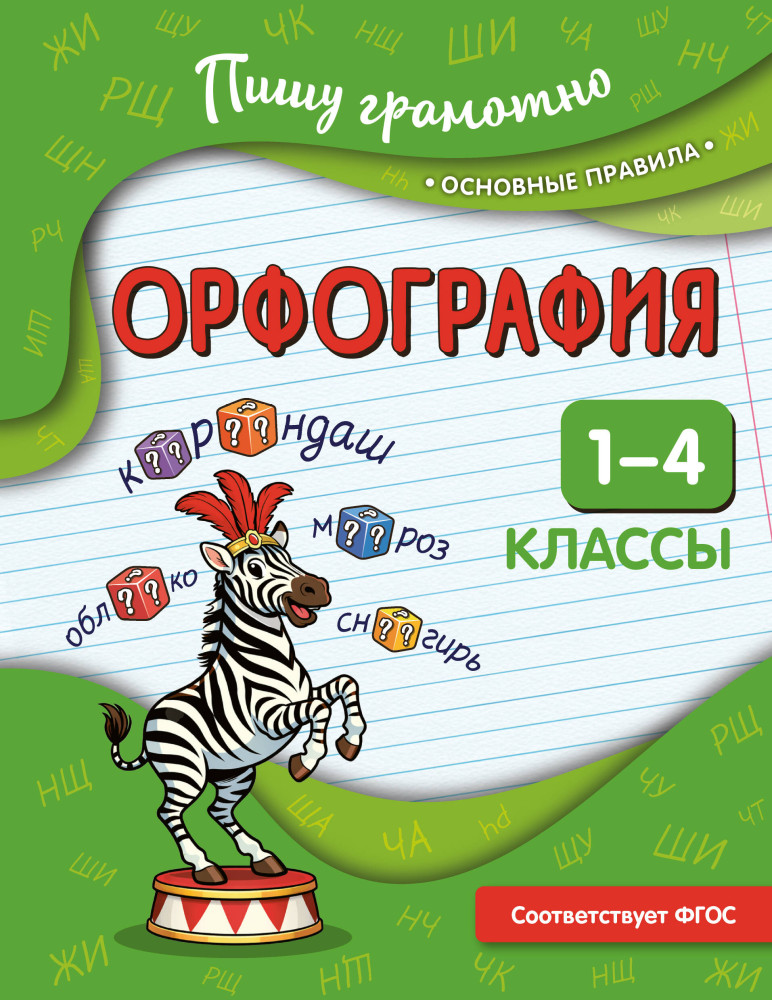 Орфография. 1-4 классы | Пишу грамотно. Основные правила
