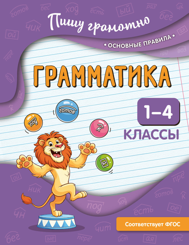 Грамматика. 1-4 классы | Пишу грамотно. Основные правила