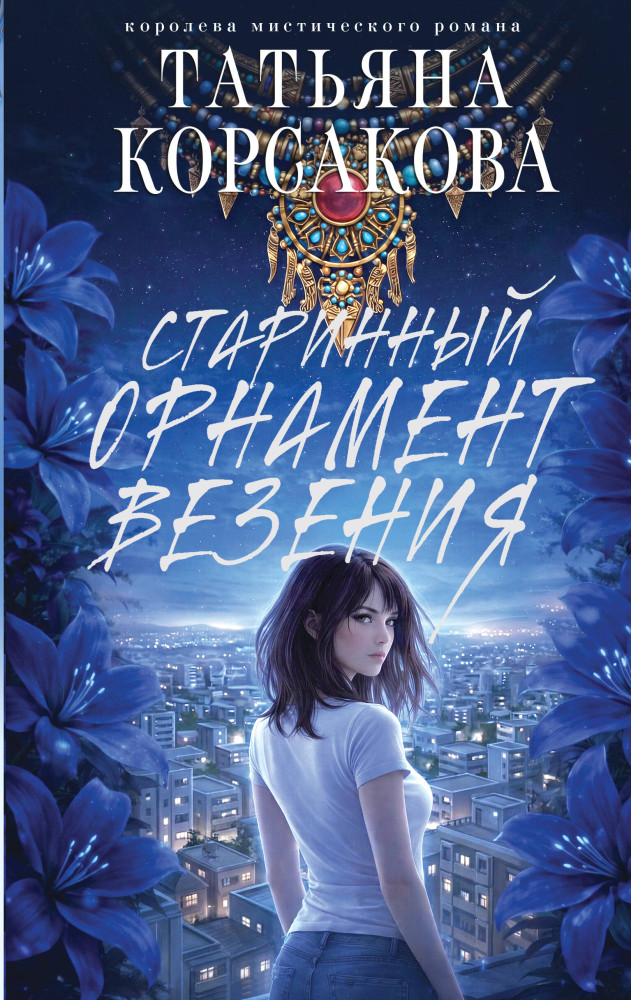 Старинный орнамент везения | Татьяна Корсакова. Королева мистического романа. Новое оформление