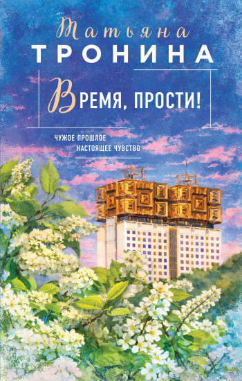 Время, прости!
