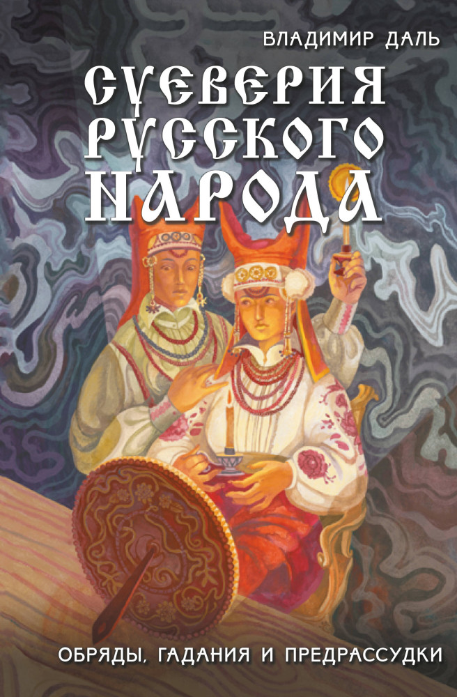 Суеверия русского народа. Обряды, гадания и предрассудки | Мир Древней Руси