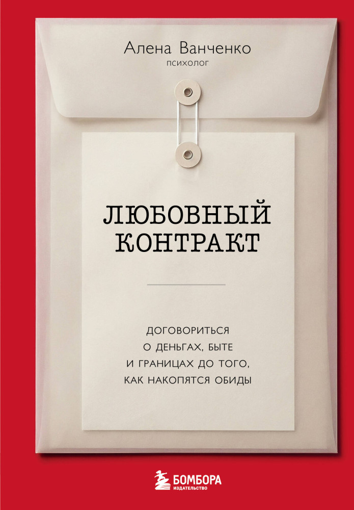 Любовный контракт. Договориться о деньгах, быте и границах до того, как накопятся обиды | Осознанные отношения. От знакомства до расставания