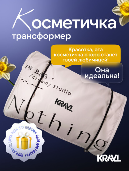 Дорожная косметичка-трансформер 4 в 1, бежевый полиэстер, плащевка 15x22.5 см