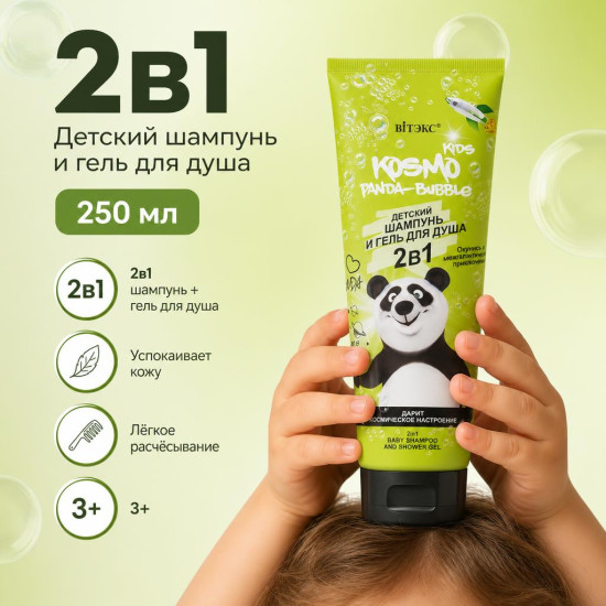 Детский шампунь и гель для душа «Panda-Bubble Kosmo Kids»