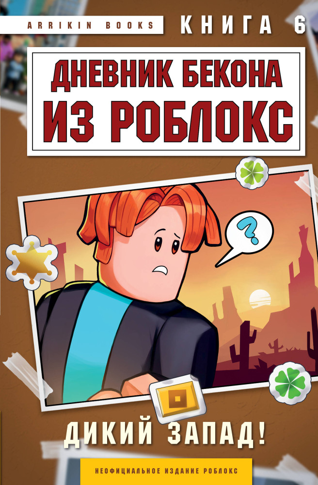 Дневник Бекона из Роблокс. Дикий Запад! Книга 6 | Роблокс. Дневник Бекона