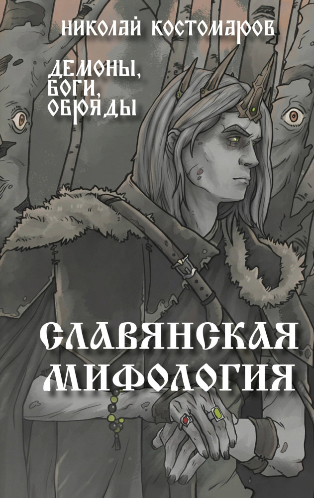 Славянская мифология. Демоны, боги, обряды | Мир Древней Руси