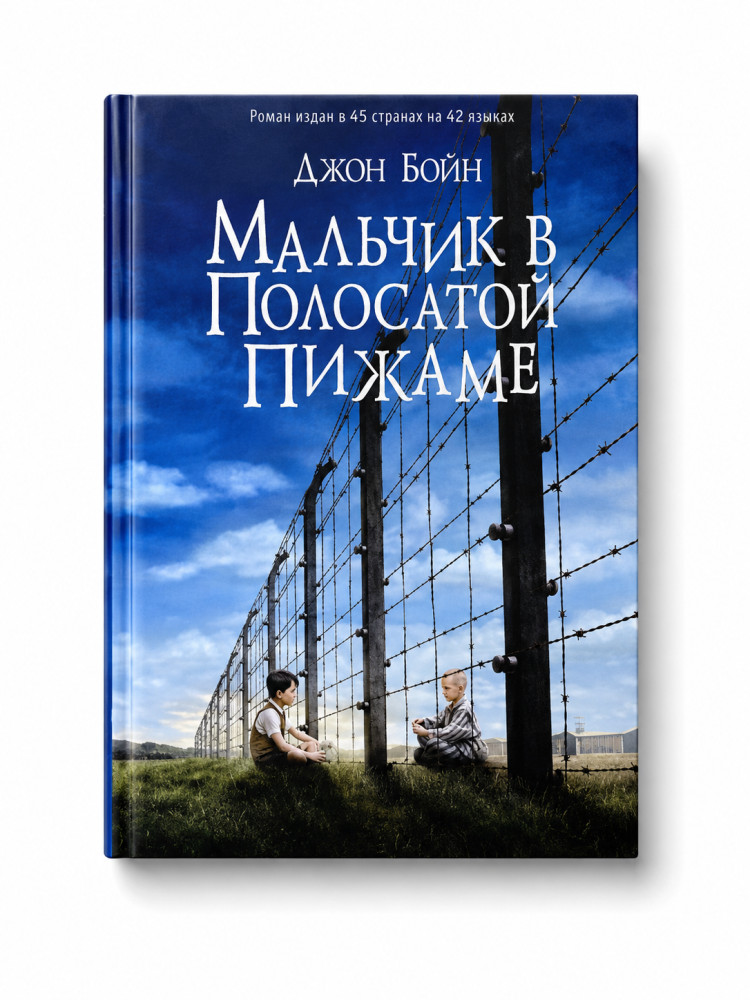 Мальчик в полосатой пижаме
