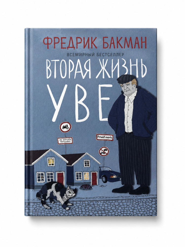 Вторая жизнь Уве