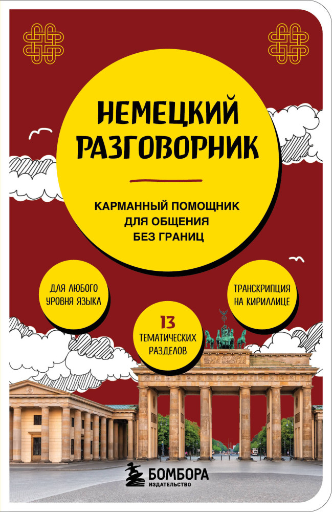 Немецкий разговорник | Современный разговорник. Ваш личный помощник в поездках