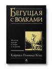 Бегущая с волками. Женский архетип в мифах и сказаниях