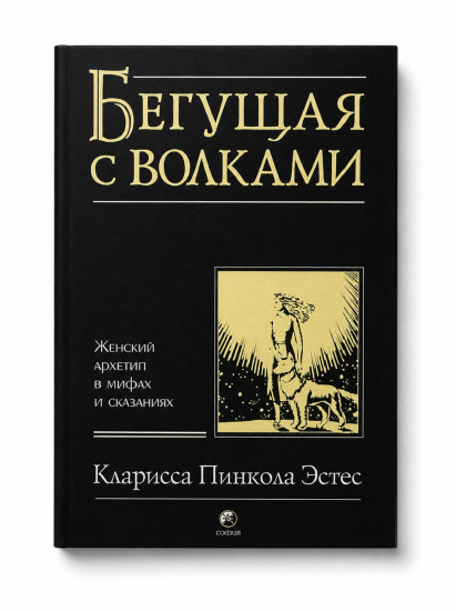 Бегущая с волками. Женский архетип в мифах и сказаниях