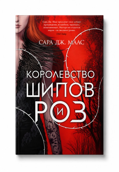 Королевство шипов и роз