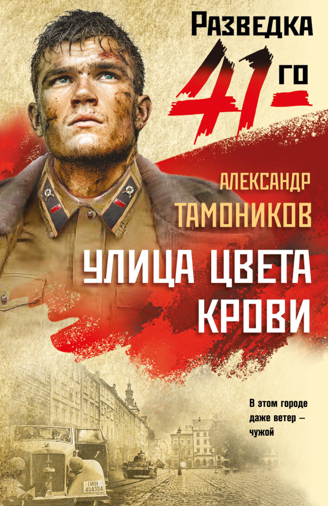 Улица цвета крови | Фронтовая разведка 41-го. Боевая проза Тамоникова (обложка)