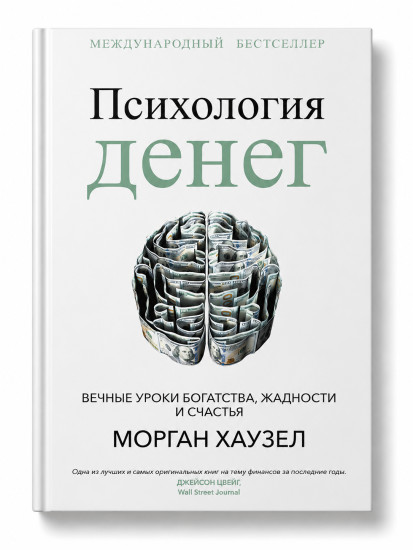 Психология денег. Вечные уроки богатства, жадности и счастья