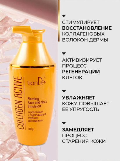 Укрепляющая и подтягивающая эмульсия для лица и шеи Collagen Active