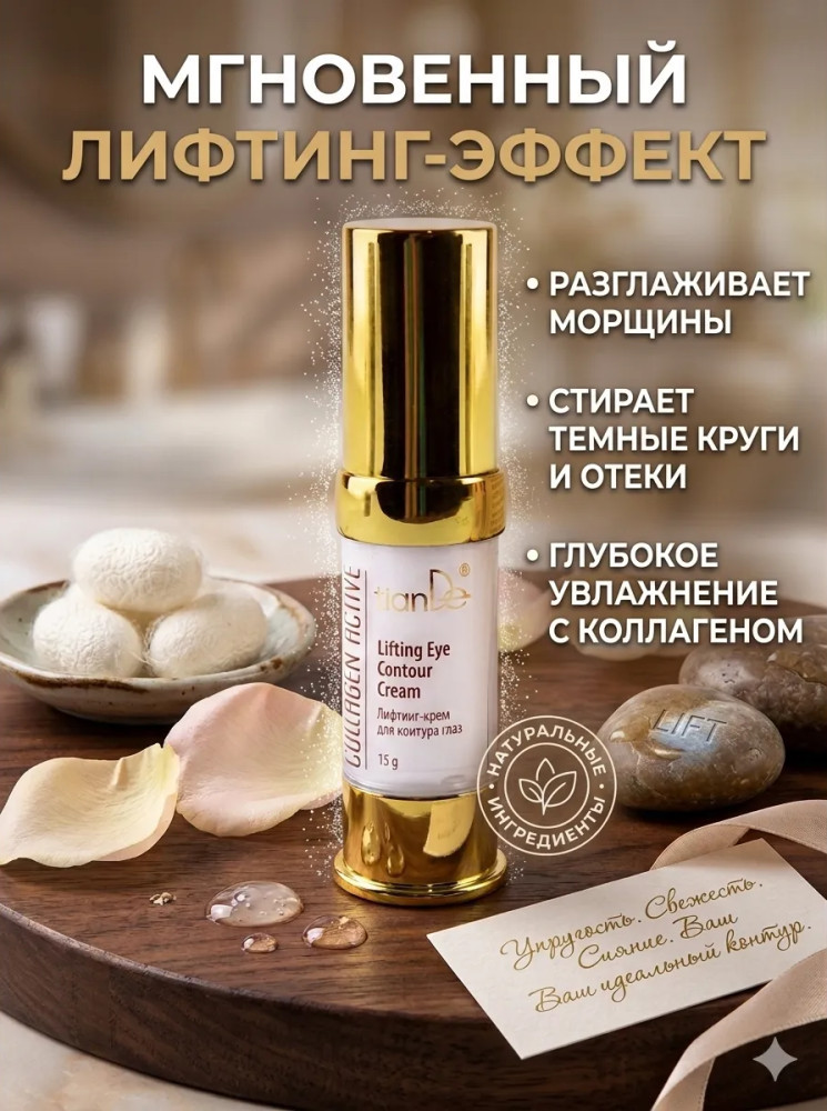 Лифтинг-крем для кожи вокруг глаз Collagen Active 35+ от морщин, мешков и тёмных кругов, антивозрастной уход, упругость и увлажнение | TianDe