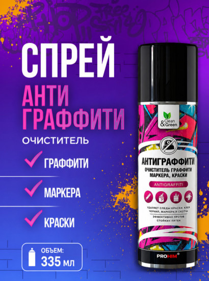 Очиститель граффити, маркера, краски «Антиграффити»