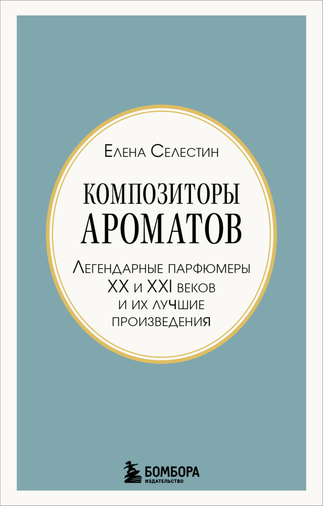 Композиторы ароматов. Легендарные парфюмеры ХХ и XXI веков и их лучшие произведения | Тот самый парфюм. Книги для парфюмерных маньяков