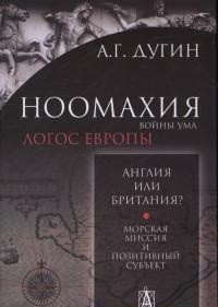 Ноомахия. Войны ума. Англия или Британия? Морская миссия и позитивный субъект