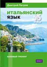 Итальянский язык. 16 уроков. Базовый тренинг