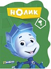 Фиксики. Нолик