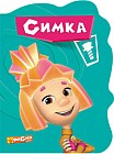 Фиксики. Симка