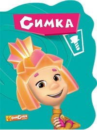 Фиксики. Симка | Фиксики. Вырубка