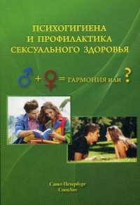Психогигиена и профилактика сексуального здоровья. Учебное пособие