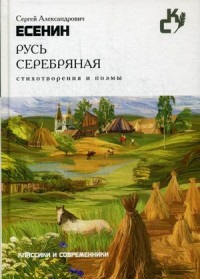 Русь серебряная. Стихотворения и поэмы