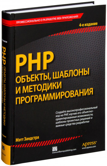 РНР. Объекты, шаблоны и методики программирования. Руководство