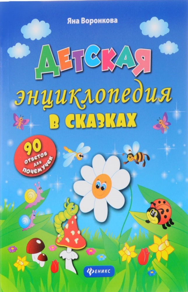 Детская энциклопедия в сказках. 90 ответов для почемучек | Моя Первая Книжка