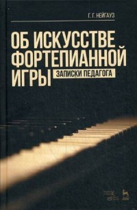 Об искусстве фортепианной игры. Записки педагога. Учебное пособие | Учебники для вузов. Специальная литература