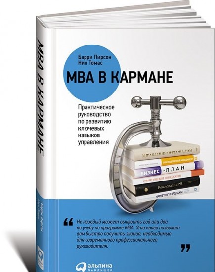 MBA в кармане. Практическое руководство по развитию ключевых навыков управления