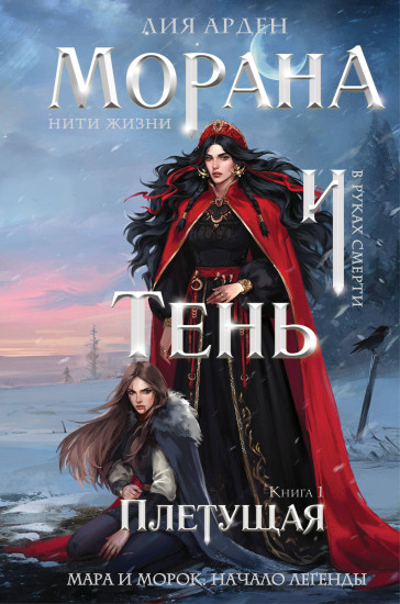 Морана и Тень. Плетущая
