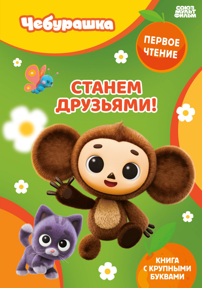 Станем друзьями! | Чебурашка. Первое чтение