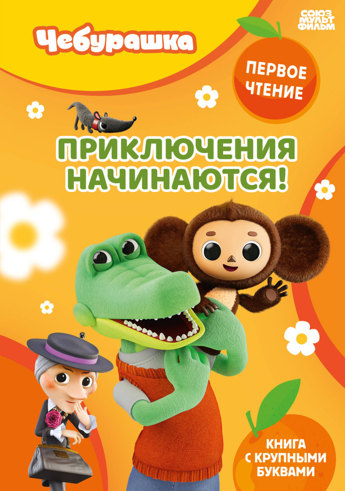Приключения начинаются! | Чебурашка. Первое чтение