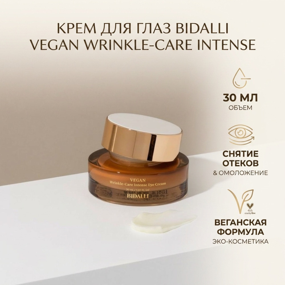 Крем вокруг глаз Wrinkle Care Eye Cream | Bidalli