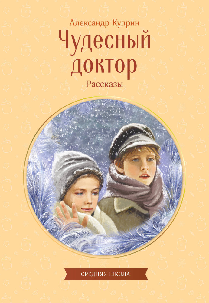Чудесный доктор. Рассказы | Классные книги для детей