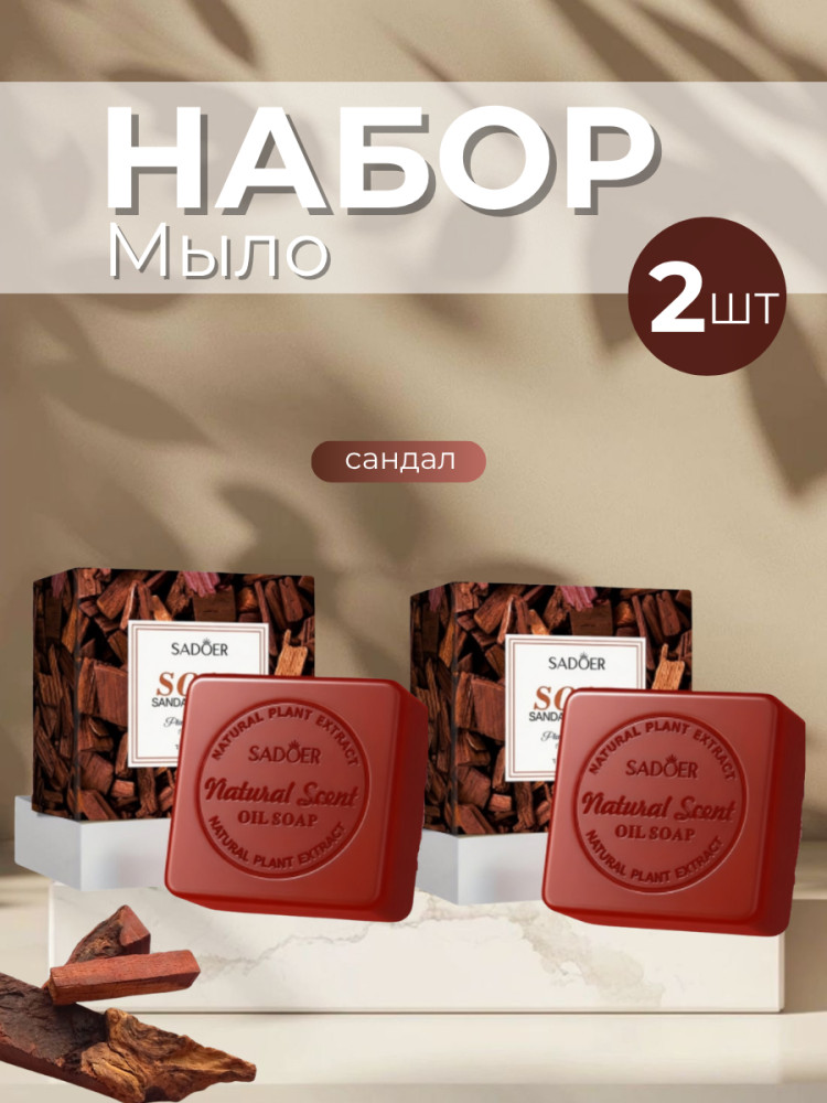 Набор ароматного мыла «Сандал» | SADOER