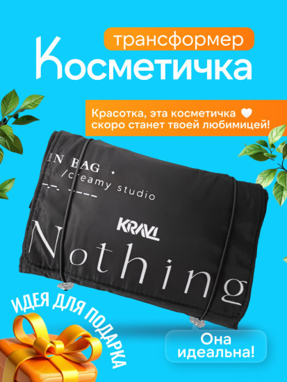 Дорожная косметичка-трансформер 4 в 1, черный полиэстер, плащевка 15X22.5 см