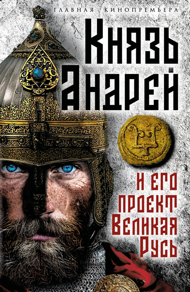 Князь Андрей и его проект Великая Русь | Главная кинопремьера года