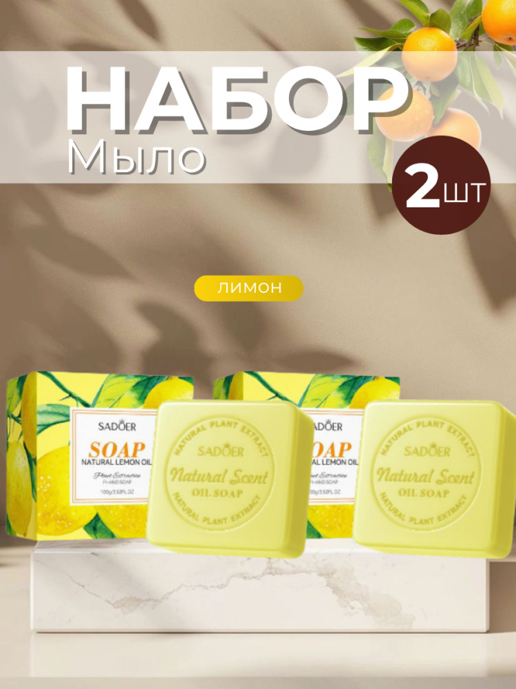 Набор ароматного мыла «Лимон» | SADOER